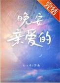 晚安亲爱的英语怎么说高级