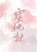 蜜桃挞宋玖槿大结局免费