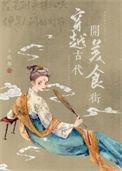 穿越古代美食类
