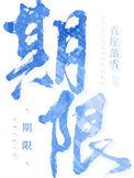 期限的概念