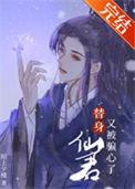仙君的替身跑路了by