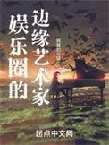 娱乐圈的边缘艺术家正文目录-希望中文