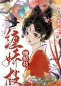缠娇枝by月染桃花笔趣阁