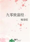 九零致富经by爱的宅叶子