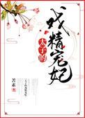 戏精太子妃在线教学全文阅读