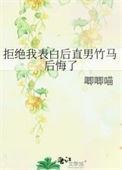 拒绝男生表白后悔