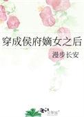 穿成侯府嫡女之后漫步长安