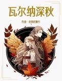 瓦尔纳深秋TXT资源合集