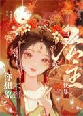当公主遇到龙绘本图片
