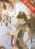 德妃清宫日常(清穿)十弋