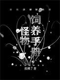 怪物饲养指南沉爱