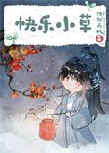 含羞草是什么鬼