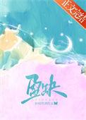 盈缺by折枝伴酒txt