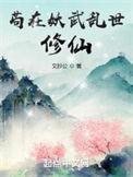 苟在妖武乱世修仙方明是谁
