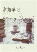 新婚笔记春与鸢讲的什么
