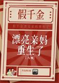 假千金妈妈