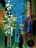 重回六零王富贵
