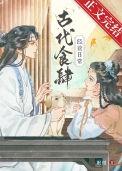 古代食器大全
