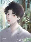 在笼中少年白被囚禁在笼中的故事详