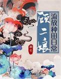 顾二被流放是局吗