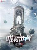 唯一救世者百度