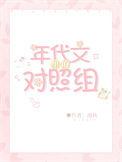 年代文里的对照组摆烂了 作者舒杳
