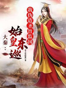 秦始皇东巡会稽