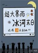 天幕直播预告天灾后by