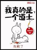 我真的是道士作者是谁