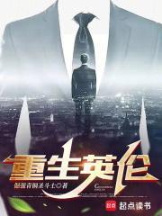 重生英伦当伯爵 我是大懒鬼