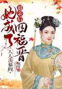 我成了首府的心尖宠
