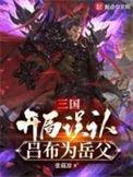 三国开局成吕布儿子