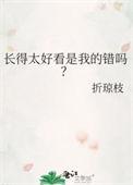 长的太好看是病吗
