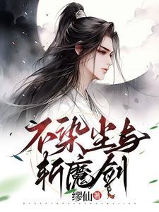 作者不染尘