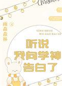 听说我向学神告白了讲的什么