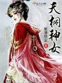 遮天天庭神女