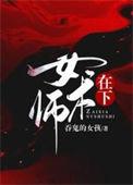 在下女术师有男主吗