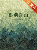 鹤别青山是吉兆还是凶兆