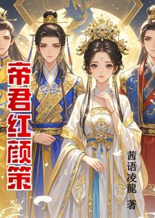 帝君策推文