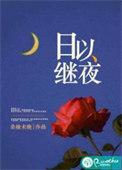 成语日以继夜什么意思