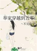 举家穿越到五零 不见临安