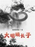 大明嫡长子女主推倒顺序