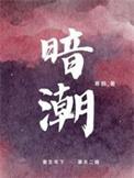 暗潮中文名字怎么写