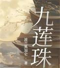 九莲珠女主身世