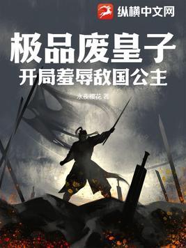 极品废太子