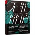 无罪辩护谁写的
