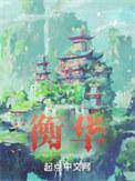 重庆市胡衡华