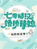 七零糙汉的娇娇辣媳作者社恐女汉子