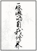 反派的自我修养短剧演员