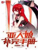 亚人娘补完手册TXT笔趣阁